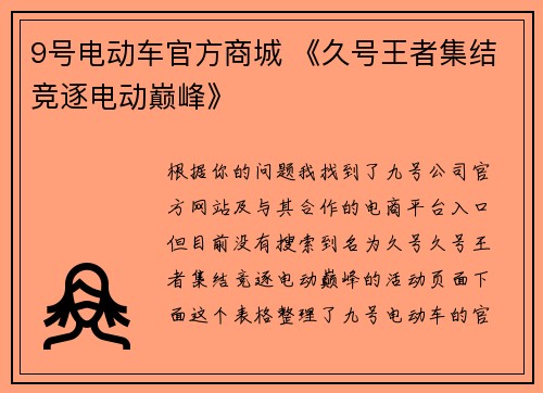 9号电动车官方商城 《久号王者集结竞逐电动巅峰》