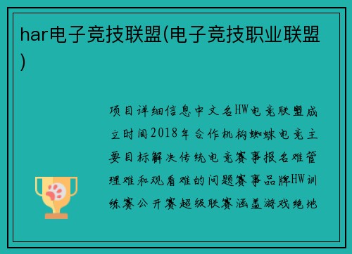 har电子竞技联盟(电子竞技职业联盟)