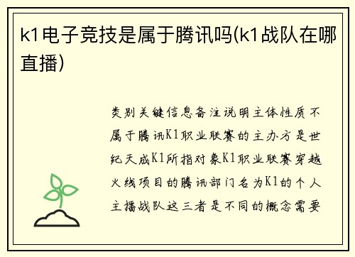 k1电子竞技是属于腾讯吗(k1战队在哪直播)