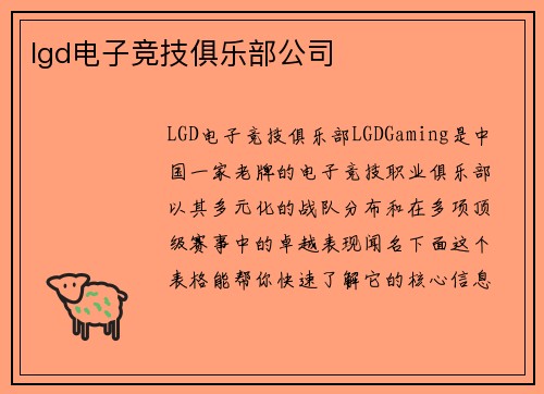 lgd电子竞技俱乐部公司