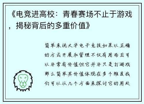 《电竞进高校：青春赛场不止于游戏，揭秘背后的多重价值》