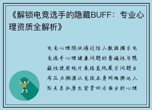 《解锁电竞选手的隐藏BUFF：专业心理资质全解析》