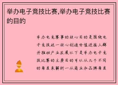 举办电子竞技比赛,举办电子竞技比赛的目的
