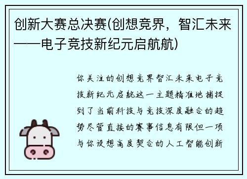 创新大赛总决赛(创想竞界，智汇未来——电子竞技新纪元启航航)