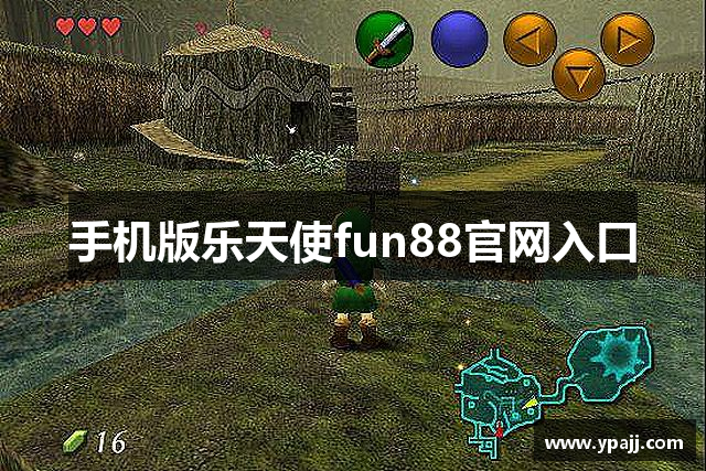 手机版乐天使fun88官网入口