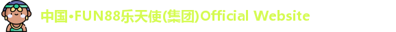 乐天使fun88官网入口